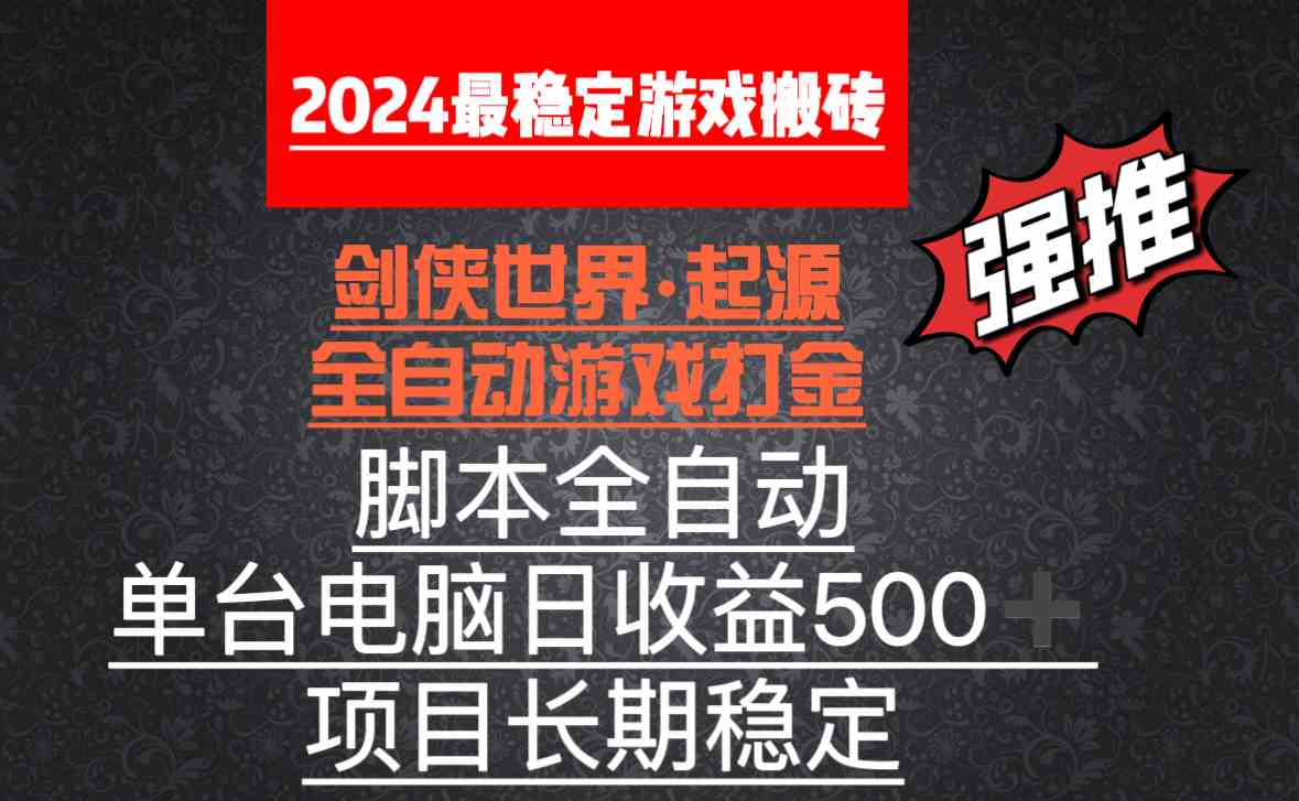 （8882期）全自动游戏搬砖，单电脑日收益500加，脚本全自动运行-生财有道