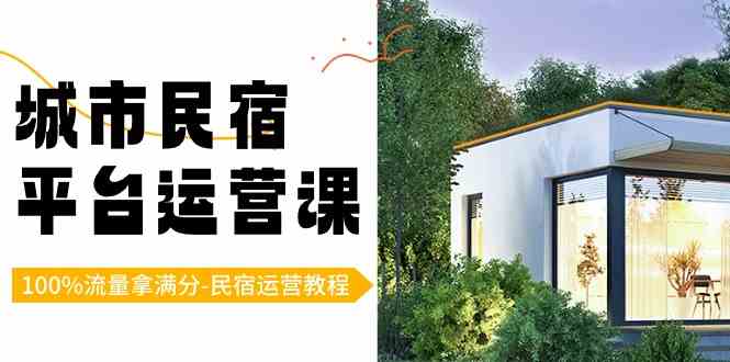 （8890期）城市民宿-平台运营课，100%流量拿满分-民宿运营教程（18节课）-生财有道
