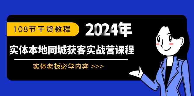 （8895期）实体本地同城获客实战营课程：实体老板必学内容，108节干货教程-生财有道