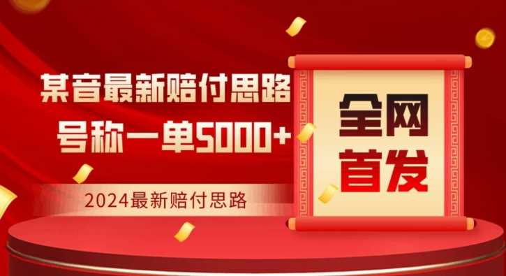 全网首发，2024最新抖音赔付项目，号称一单5000+保姆级拆解【仅揭秘】-生财有道