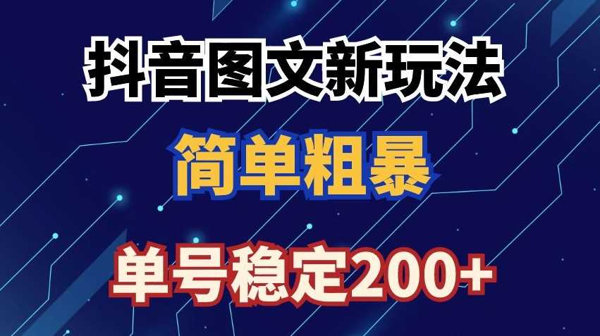 抖音图文流量变现，抖音图文新玩法，日入200+【揭秘】-生财有道