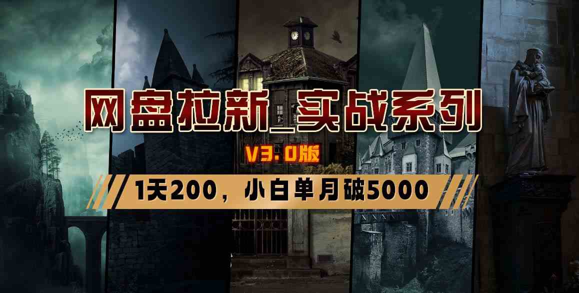 （8901期）网盘拉新_实战系列，小白单月破5K（v3.0版保姆级教程）-生财有道