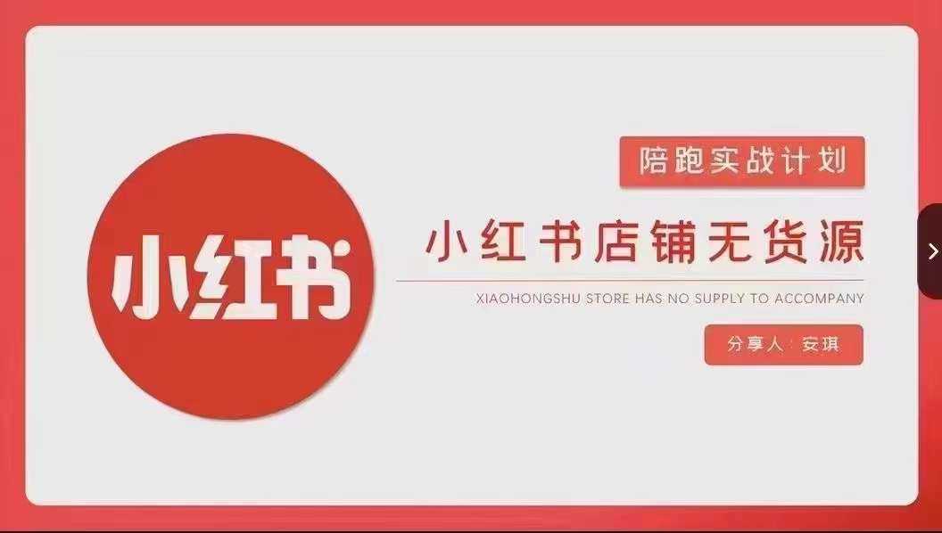 安琪-小红书店铺无货源实战，开店到售后全流程操作-生财有道