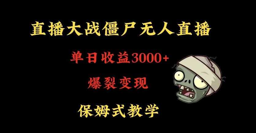 快手植物大战僵尸无人直播单日收入3000+，高级防风技术，爆裂变现，小白最适合，保姆式教学【揭秘】-生财有道