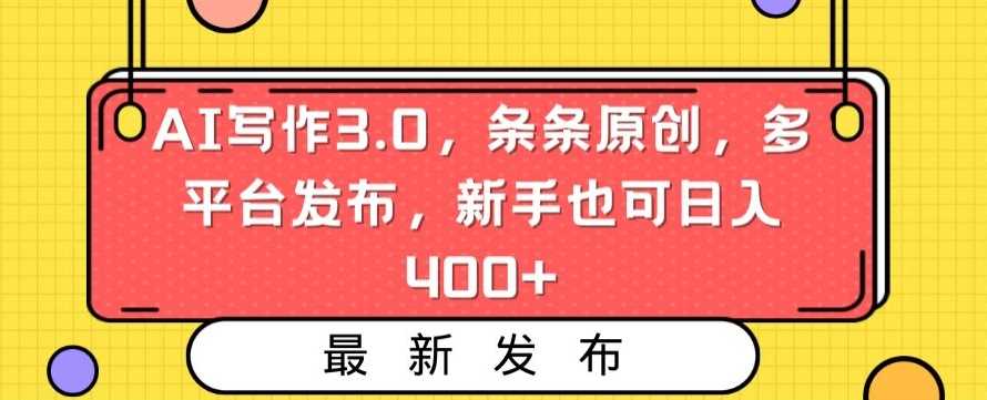AI写作3.0，条条原创，多平台发布，新手也可日入400+【揭秘】-生财有道