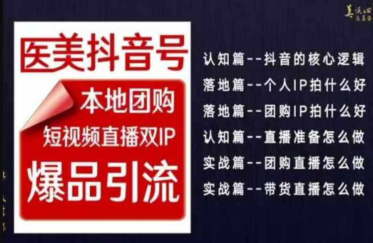 2024医美如何做抖音，医美抖音号本地团购，短视频直播双IP，爆品引流-生财有道
