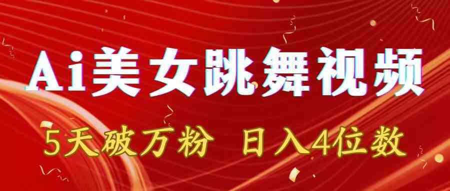 （8917期）靠Ai美女跳舞视频，5天破万粉，日入4位数，多种变现方式-生财有道