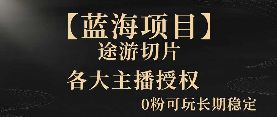 【蓝海项目】抖音途游切片实测一星期收入5000+0粉可玩长期稳定【揭秘】-生财有道