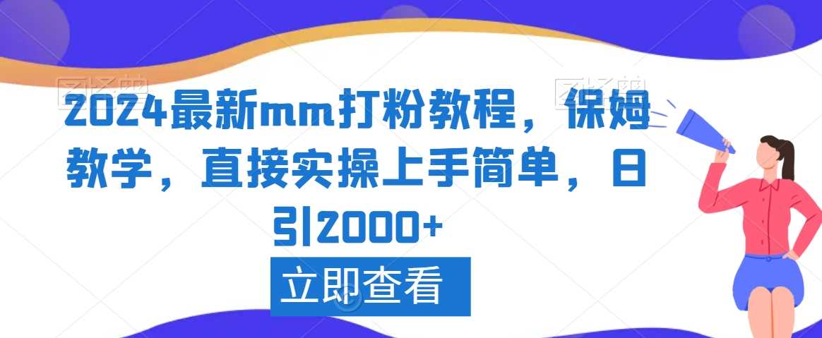 2024最新mm打粉教程，保姆教学，直接实操上手简单，日引2000+【揭秘】-生财有道