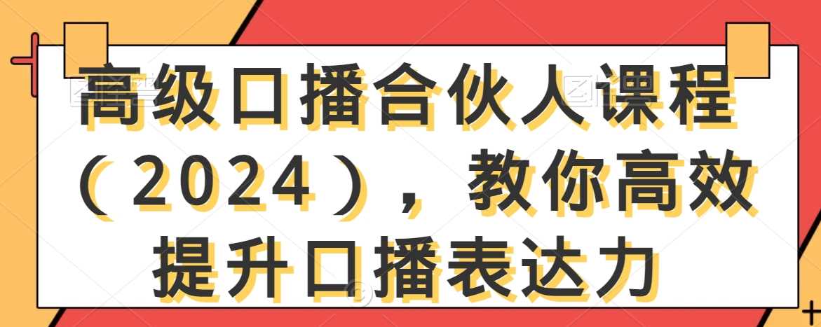 高级口播合伙人课程（2024），教你高效提升口播表达力-生财有道