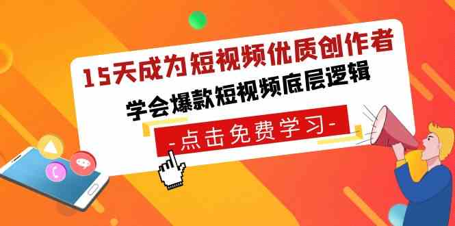 （8920期）15天成为短视频-优质创作者，​学会爆款短视频底层逻辑-生财有道