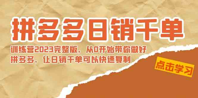 （8921期）拼多多日销千单训练营2023完整版，从0开始带你做好拼多多，让日销千单可…-生财有道