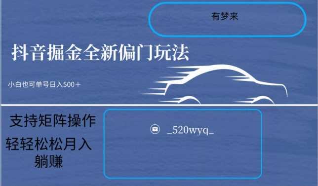 全新抖音倔金项目5.0，小白在家即可轻松操作，单号日入500+支持矩阵操作-生财有道