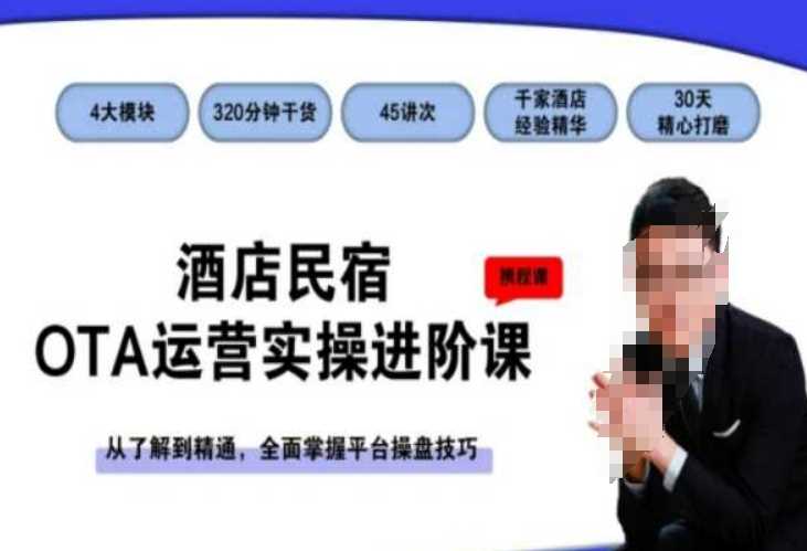 酒店民宿OTA运营实操进阶课，从了解到精通，全面掌握平台操盘技巧-生财有道
