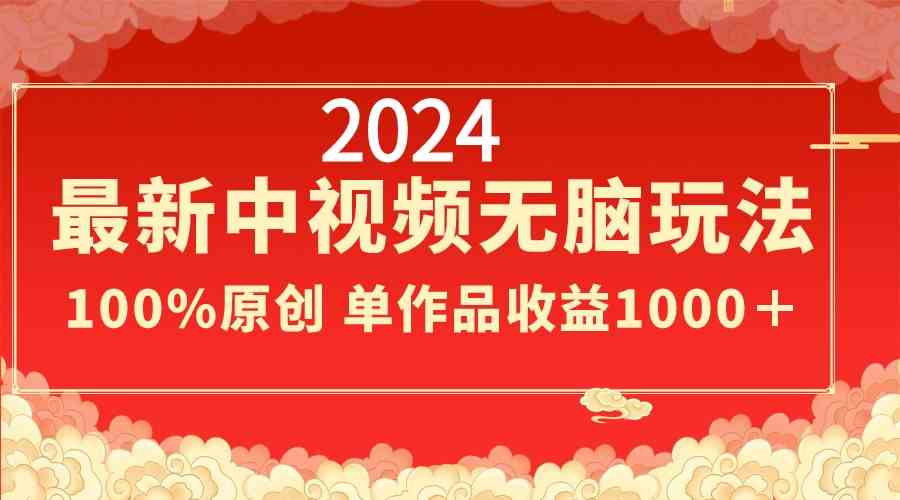 （8928期）2024最新中视频无脑玩法，作品制作简单，100%原创，单作品收益1000＋-生财有道