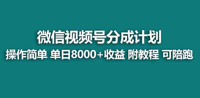 （8929期）【蓝海项目】视频号分成计划最新玩法，单天收益8000+，附玩法教程，24年…-生财有道