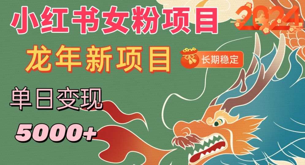 小红书女粉头像项目，单日变现5000+，适合在家做的副业，长期稳定【揭秘】-生财有道