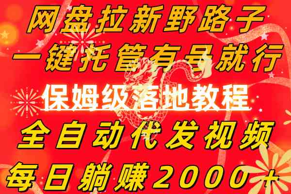 （8936期）网盘拉新野路子，一键托管有号就行，全自动代发视频，每日躺赚2000＋，…-生财有道