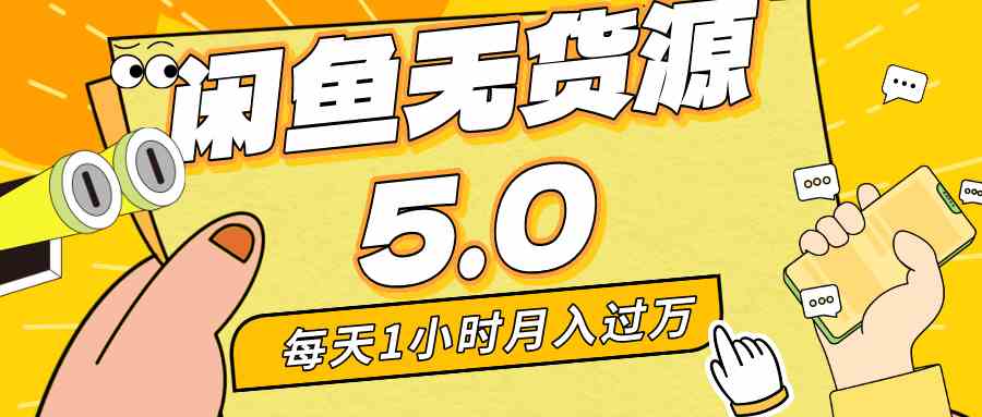 （8938期）每天一小时，月入1w+，咸鱼无货源全新5.0版本，简单易上手，小白，宝妈…-生财有道