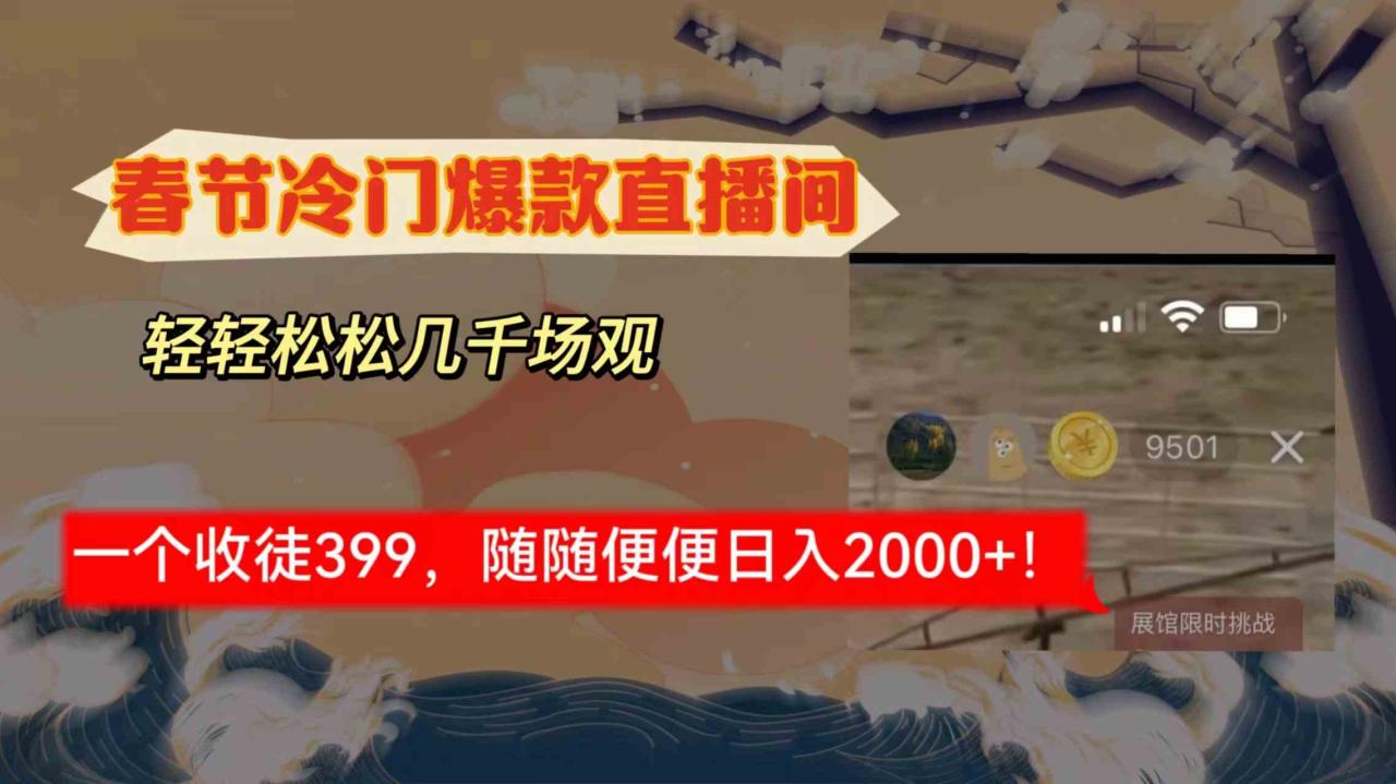 （8937期）春节冷门直播间解放shuang’s打造，场观随便几千人在线，收一个徒399，轻…-生财有道