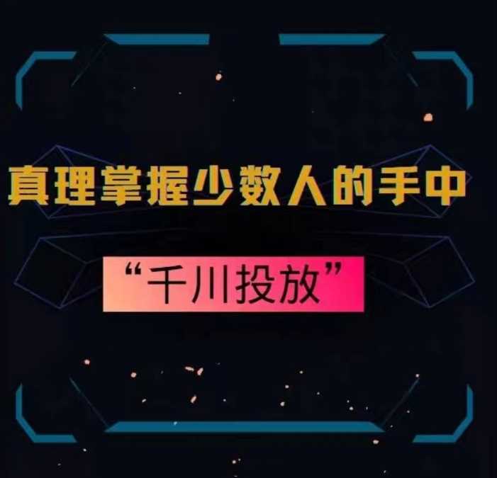真理掌握少数人的手中：千川投放，10年投手总结投放策略-生财有道