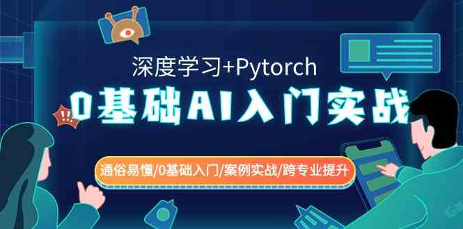 （8941期）0基础 AI入门实战(深度学习+Pytorch) 通俗易懂/0基础入门/案例实战/跨专…-生财有道