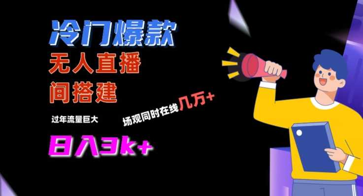 冷门爆款直播间手把手搭建，流量巨大，日入3k+【揭秘】-生财有道