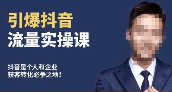博商南小尧·引爆抖音流量实操课，手把手教你从0-1打造爆款抖音账号-生财有道