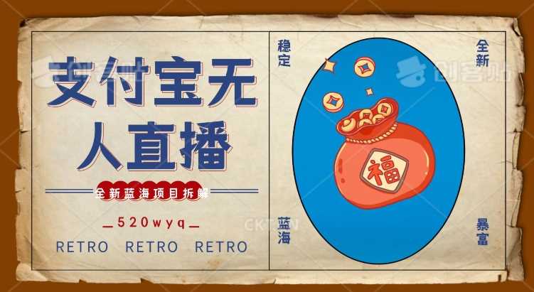 全新蓝海项目支付宝创业直播2.0全面讲解，外面售卖980的项目，轻松实现单日利润5000+【揭秘】-生财有道