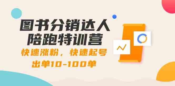 （8957期）图书分销达人陪跑特训营：快速涨粉，快速起号出单10-100单！-生财有道
