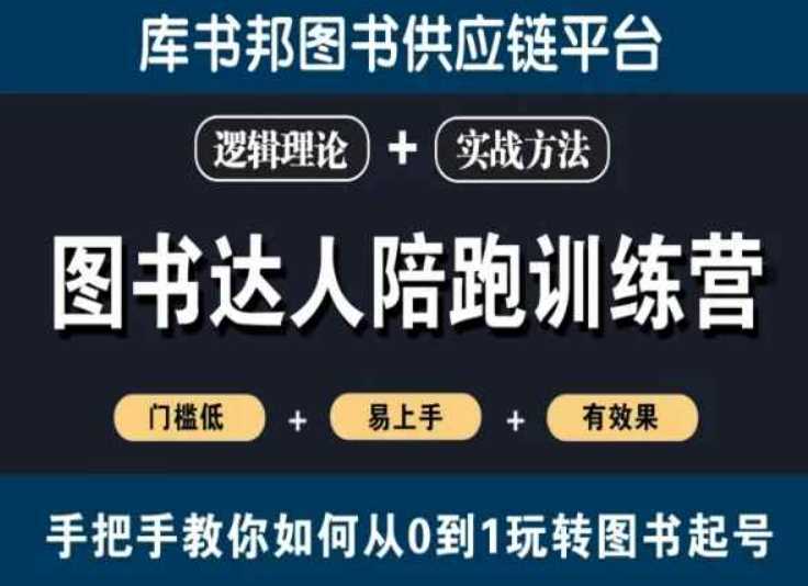 图书达人陪跑训练营，手把手教你如何从0到1玩转图书起号，门槛低易上手有效果-生财有道