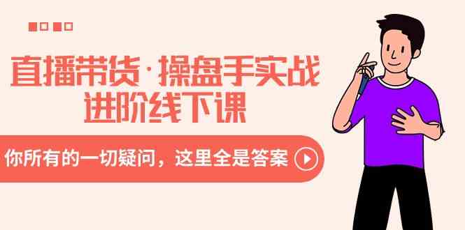 （8966期）直播带货·操盘手实战进阶线下课：你所有的一切疑问，这里全是答案-生财有道