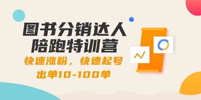 图书分销达人陪跑特训营：快速涨粉，快速起号出单10-100单！-生财有道