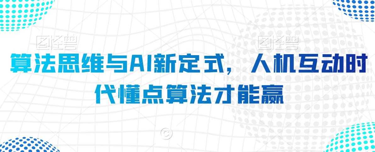 算法思维与AI新定式，人机互动时代懂点算法才能赢-生财有道