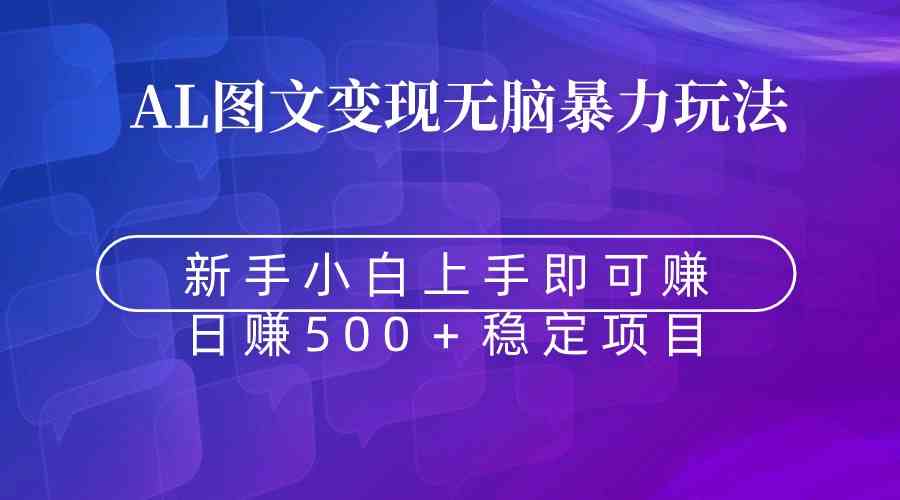 （8968期）无脑暴力Al图文变现  上手即赚  日赚500＋-生财有道