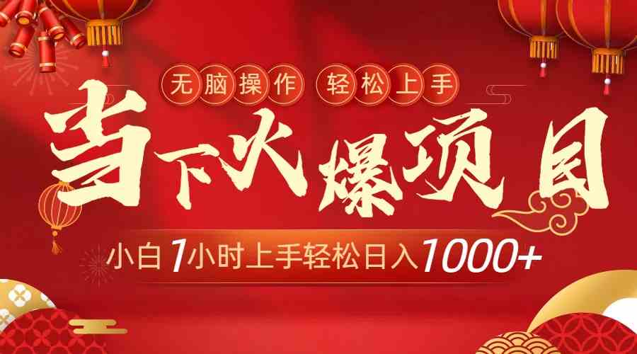 （8973期）当下火爆项目，操作简单，小白仅需1小时轻松上手日入1000+-生财有道