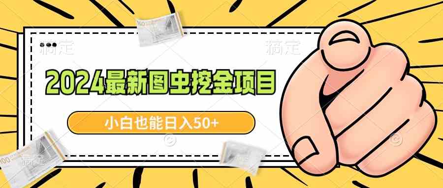 （8971期）2024最新图虫挖金项目，简单易上手，小白也能日入50+-生财有道