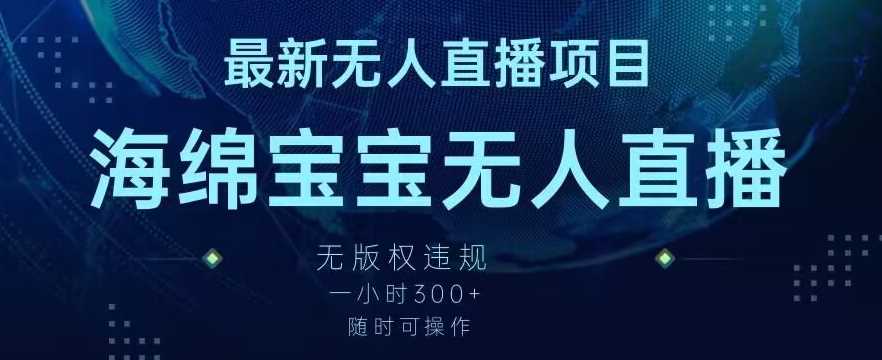 最新海绵宝宝无人直播项目，实测无版权违规，挂小铃铛一小时300+，随时可操作【揭秘】-生财有道