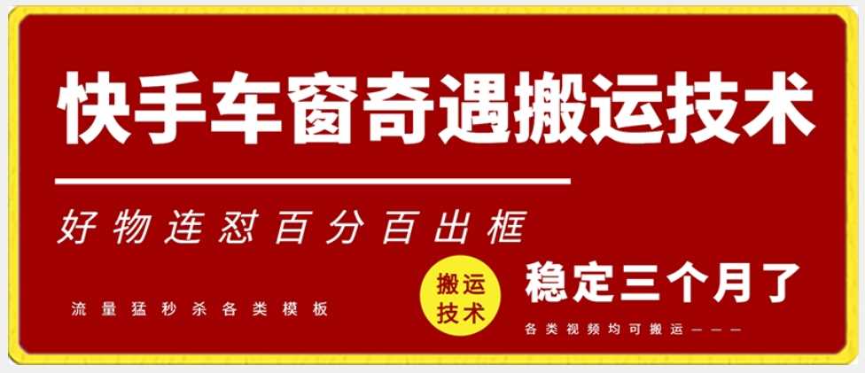 快手车窗奇遇搬运技术（安卓技术），好物连怼百分百出框【揭秘】-生财有道