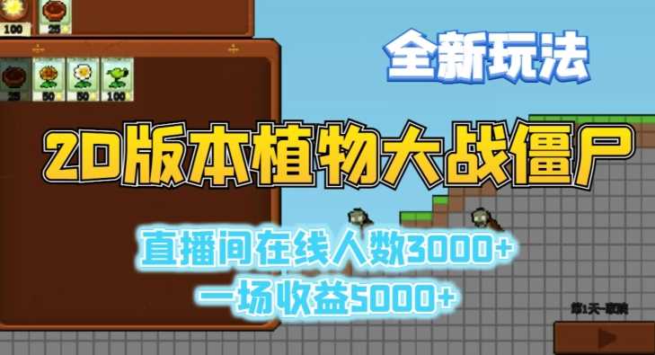 2D版植物大战僵尸全新玩法，游戏直播人数3000+，一场收益5000+【揭秘】-生财有道