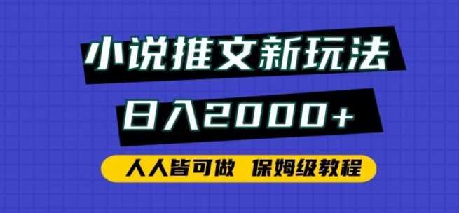 小说推文新玩法，日入2000+，人人皆可做，保姆级教程【揭秘】-生财有道