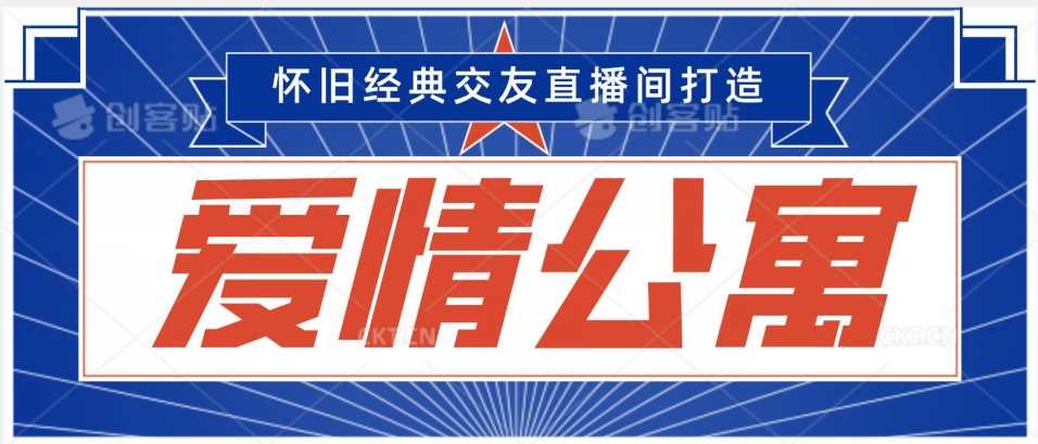经典影视爱情公寓等打造爆款交友直播间，进行多渠道变现，单日变现3000轻轻松松【揭秘】-生财有道