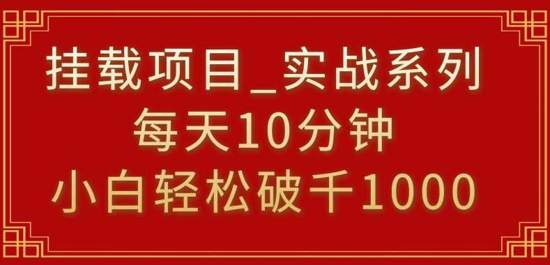 挂载项目，小白轻松破1000，每天10分钟，实战系列保姆级教程【揭秘】-生财有道