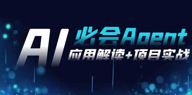 （8991期）2024Ai必会 Agent(应用解读+项目实战)，一站式搞定Agent应用（71节课）-生财有道