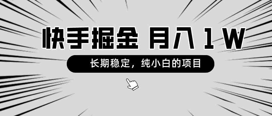 （8988期）快手项目，长期稳定，月入1W，纯小白都可以干的项目-生财有道