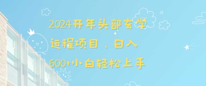 2024开年头部玄学运程项目，日入600+小白轻松上手【揭秘】-生财有道