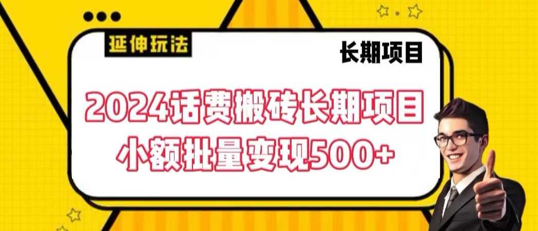2024话费搬砖长期项目，小额批量变现500+【揭秘】-生财有道