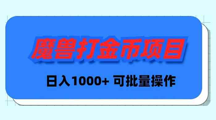 （8996期）魔兽世界Plus版本自动打金项目，日入 1000+，可批量操作-生财有道