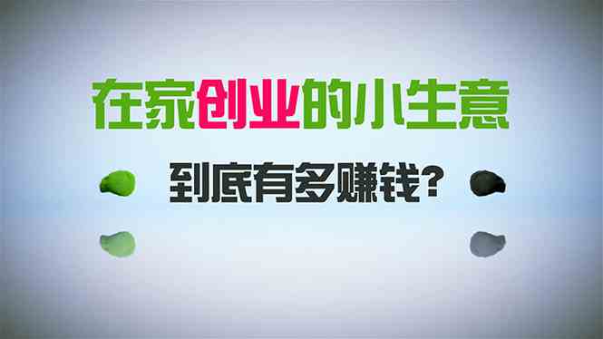 （8999期）在家创业，日引300+创业粉，一年收入30万，闷声发财的小生意，比打工强-生财有道