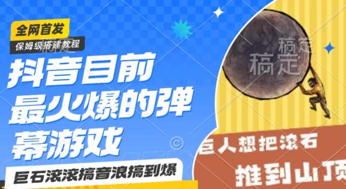 抖音目前最火爆的弹幕游戏巨石滚滚，搞音浪搞到爆，保姆级搭建教程，小白一小时上手【揭秘】-生财有道